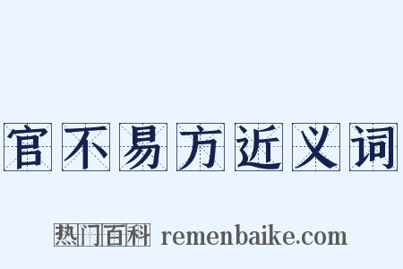 官不易方近义词是什么意思的图片